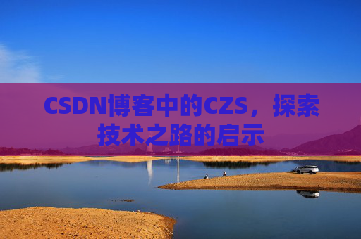 CSDN博客中的CZS，探索技术之路的启示